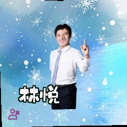 林悦